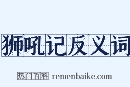 狮吼记反义词是什么意思的图片